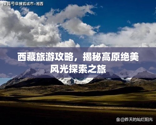 西藏旅游攻略，揭秘高原绝美风光探索之旅