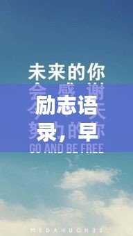 励志语录，早晨领读的激情与动力源泉