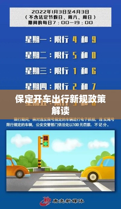 保定开车出行新规政策解读