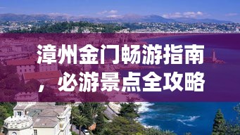 漳州金门畅游指南，必游景点全攻略！