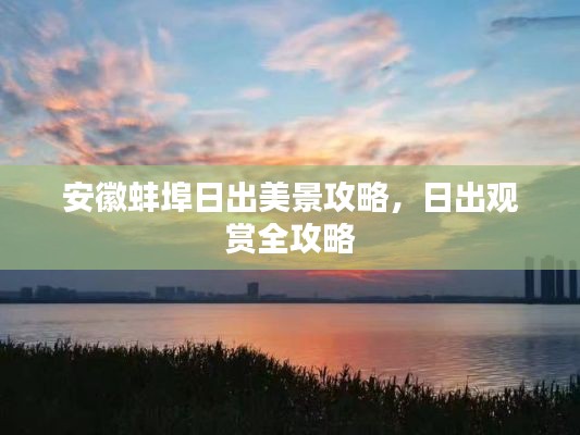 安徽蚌埠日出美景攻略，日出观赏全攻略