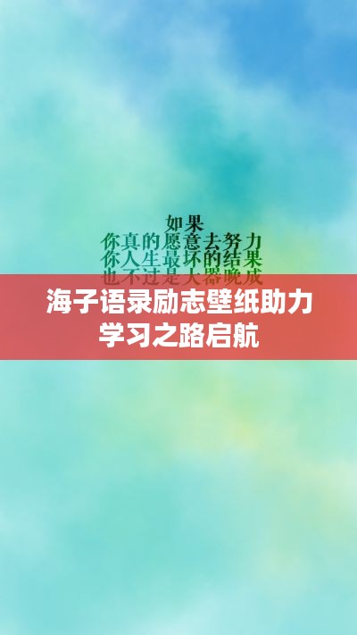 海子语录励志壁纸助力学习之路启航