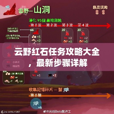 云野红石任务攻略大全，最新步骤详解