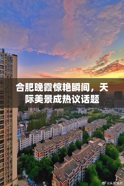 合肥晚霞惊艳瞬间，天际美景成热议话题