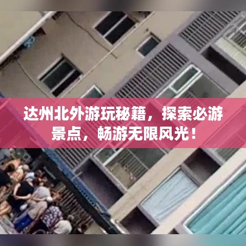 达州北外游玩秘籍，探索必游景点，畅游无限风光！