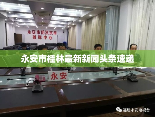 永安市桂林最新新闻头条速递