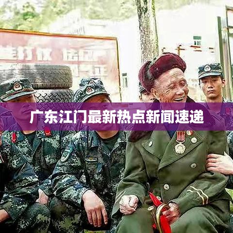 广东江门最新热点新闻速递