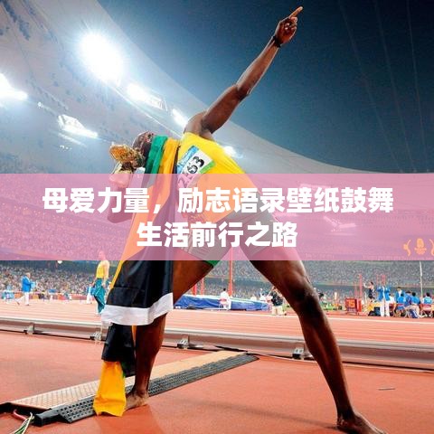 母爱力量，励志语录壁纸鼓舞生活前行之路