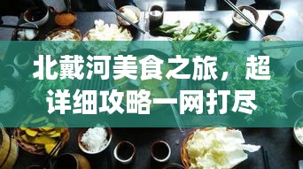 北戴河美食之旅，超详细攻略一网打尽！