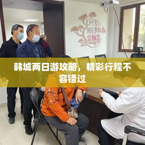 韩城两日游攻略，精彩行程不容错过