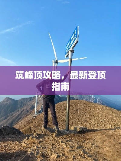 筑峰顶攻略，最新登顶指南
