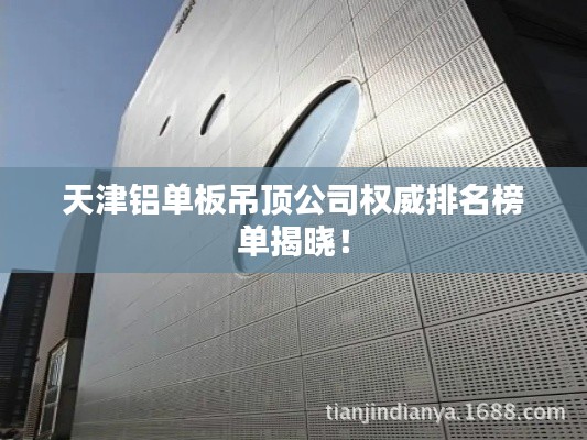 天津铝单板吊顶公司权威排名榜单揭晓！