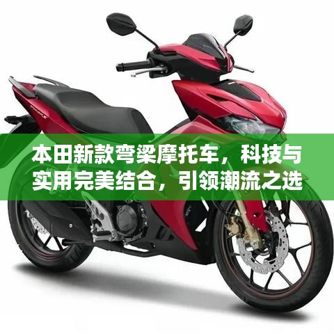 本田新款弯梁摩托车，科技与实用完美结合，引领潮流之选