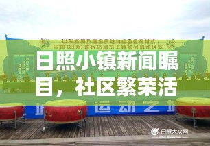 日照小镇新闻瞩目，社区繁荣活力四溢