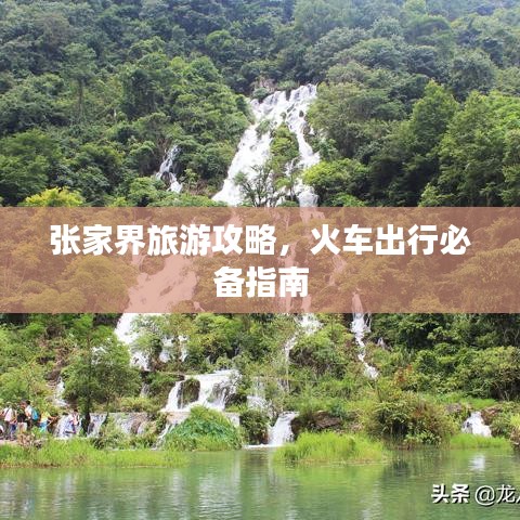 张家界旅游攻略，火车出行必备指南