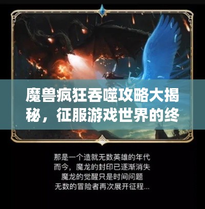 魔兽疯狂吞噬攻略大揭秘，征服游戏世界的终极策略指南！