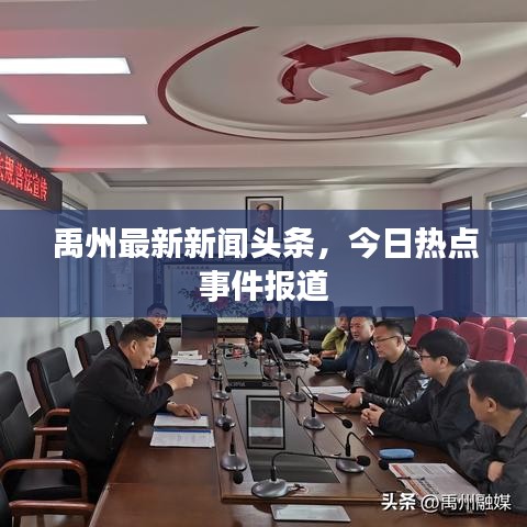 禹州最新新闻头条，今日热点事件报道