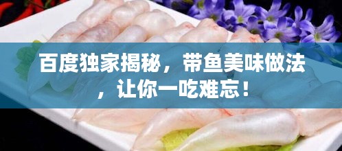 百度独家揭秘，带鱼美味做法，让你一吃难忘！