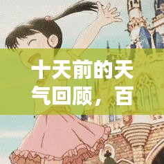 十天前的天气回顾，百度数据揭秘天气奥秘