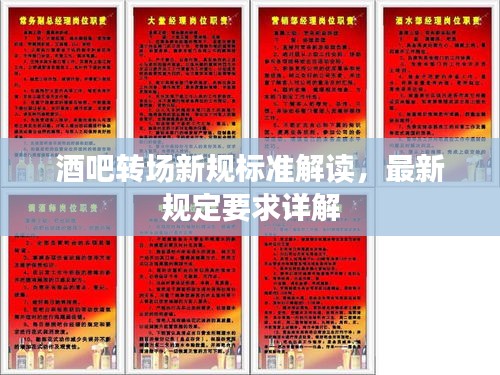 酒吧转场新规标准解读，最新规定要求详解