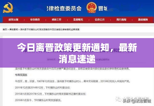 今日离晋政策更新通知，最新消息速递