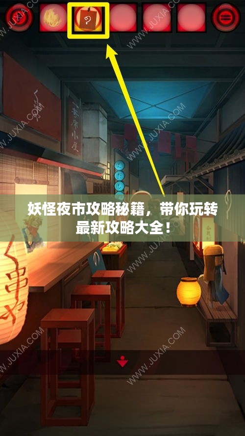 妖怪夜市攻略秘籍，带你玩转最新攻略大全！