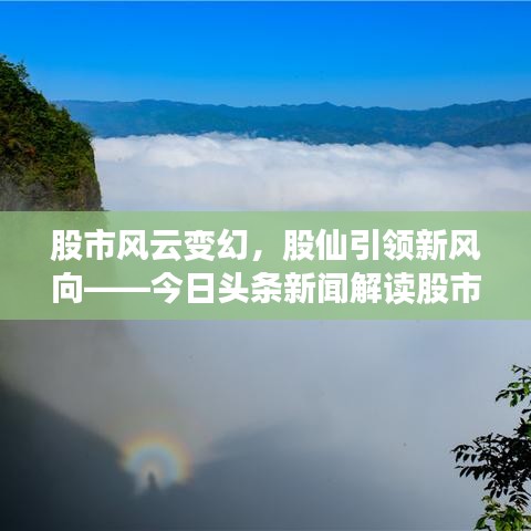 股市风云变幻，股仙引领新风向——今日头条新闻解读股市动态