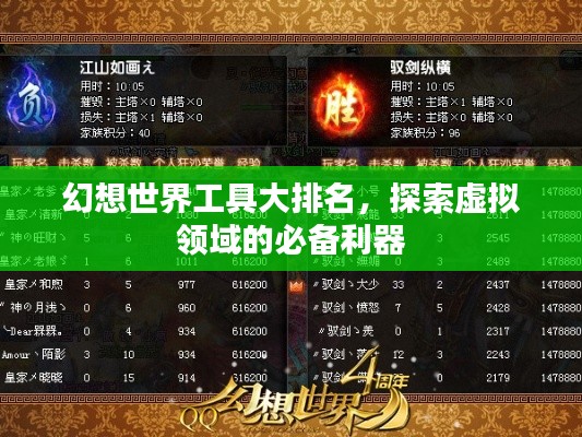 幻想世界工具大排名，探索虚拟领域的必备利器