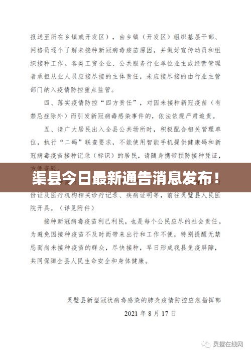 渠县今日最新通告消息发布！