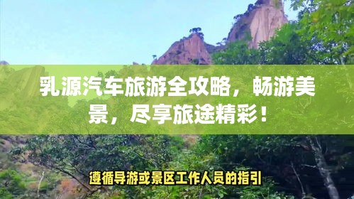 乳源汽车旅游全攻略，畅游美景，尽享旅途精彩！