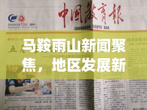 马鞍雨山新闻聚焦，地区发展新动态头条报道