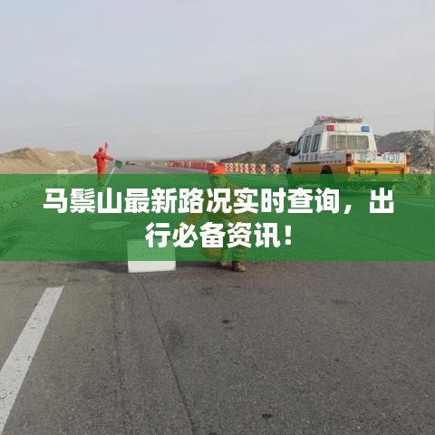 马鬃山最新路况实时查询，出行必备资讯！