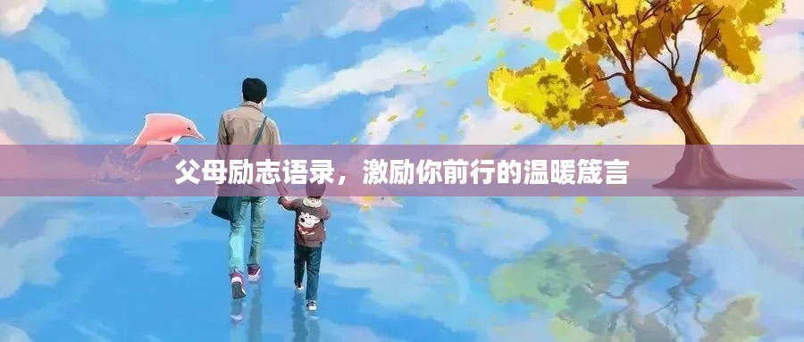 父母励志语录，激励你前行的温暖箴言