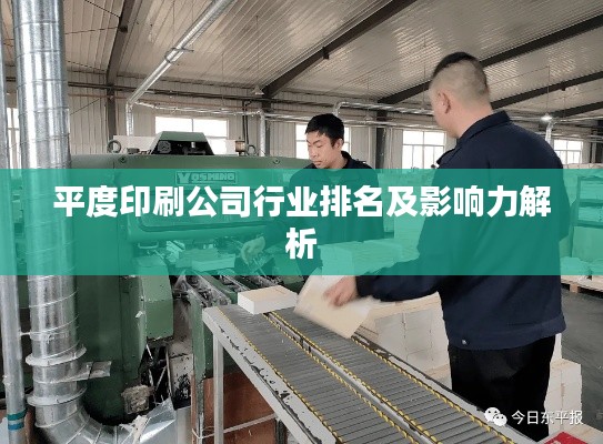 平度印刷公司行业排名及影响力解析