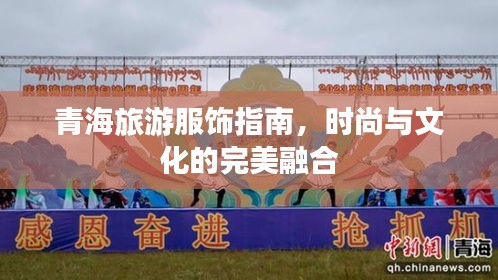 青海旅游服饰指南，时尚与文化的完美融合