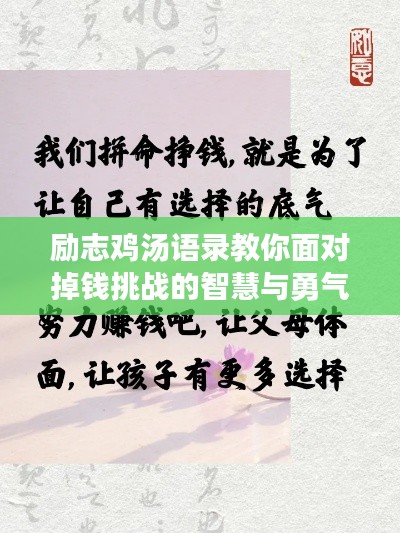 励志鸡汤语录教你面对掉钱挑战的智慧与勇气