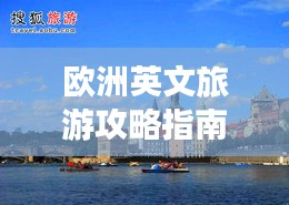 欧洲英文旅游攻略指南