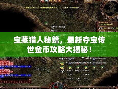 宝藏猎人秘籍，最新夺宝传世金币攻略大揭秘！