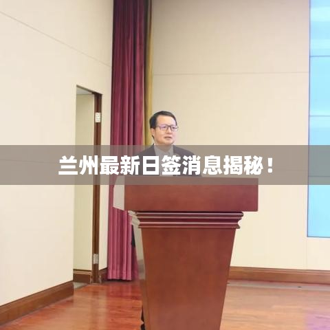 兰州最新日签消息揭秘！