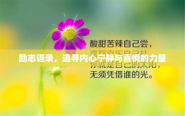 励志语录，追寻内心宁静与喜悦的力量