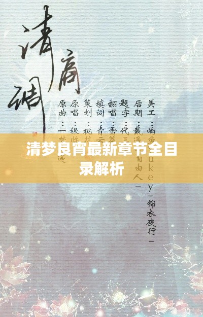 清梦良宵最新章节全目录解析