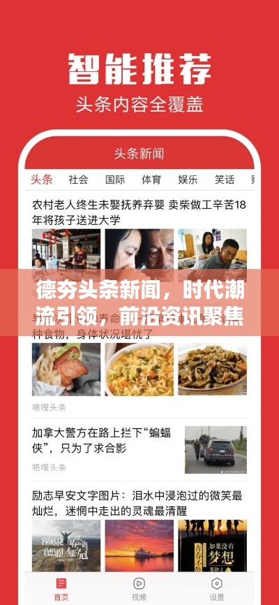 德夯头条新闻，时代潮流引领，前沿资讯聚焦