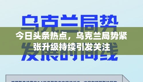今日头条热点，乌克兰局势紧张升级持续引发关注