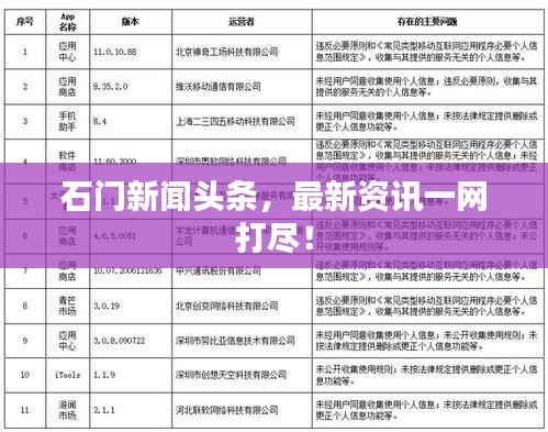石门新闻头条，最新资讯一网打尽！