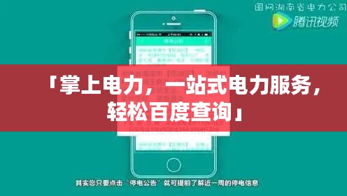 「掌上电力，一站式电力服务，轻松百度查询」