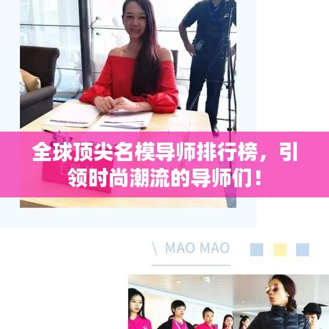 全球顶尖名模导师排行榜，引领时尚潮流的导师们！