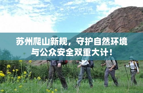 苏州爬山新规，守护自然环境与公众安全双重大计！