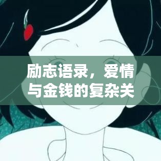 励志语录，爱情与金钱的复杂关系探讨