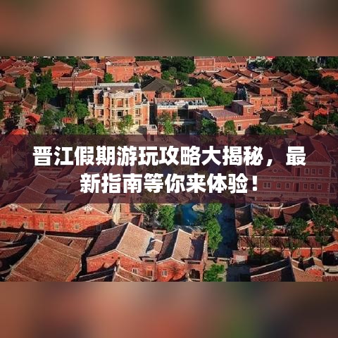 晋江假期游玩攻略大揭秘，最新指南等你来体验！