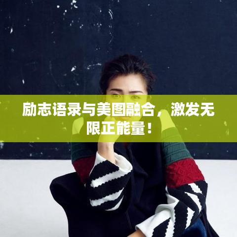 励志语录与美图融合，激发无限正能量！